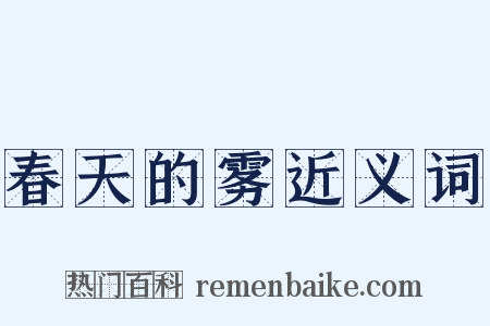春天的雾近义词是什么意思的图片
